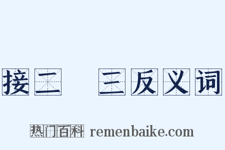 接二連三反义词是什么意思的图片
